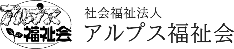 社会福祉法人アルプス福祉会